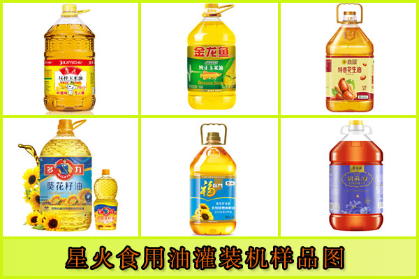 星火食用油灌裝機(jī)樣品圖