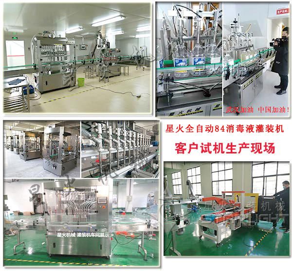 星火全自動84消毒液灌裝機客戶試機現場實拍